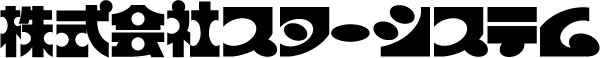 株式会社スターシステム